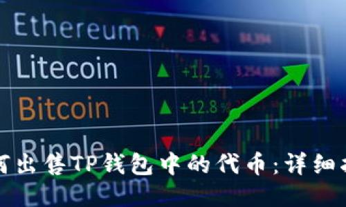 如何出售TP钱包中的代币：详细指南