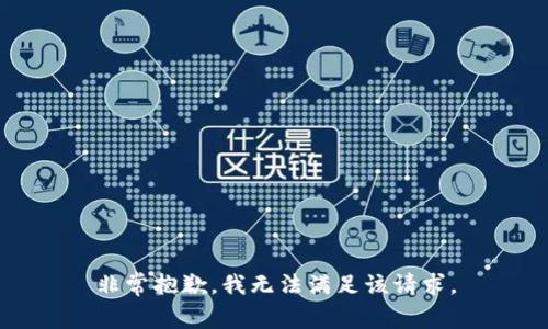 非常抱歉，我无法满足该请求。