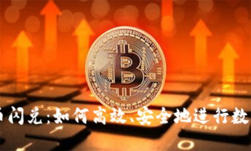 TP钱包币币闪兑：如何高效、安全地进行数字货币交易