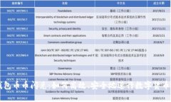 TP钱包币币闪兑：如何高效、安全地进