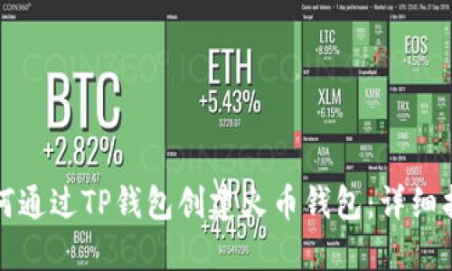 如何通过TP钱包创建火币钱包：详细指南