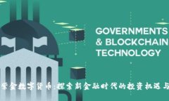 河源紫金数字货币：探索新金融时代的
