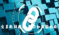 T P钱包的交易撤销指南：教你如何轻松