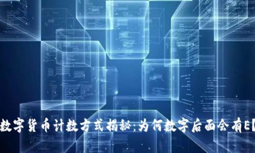 数字货币计数方式揭秘：为何数字后面会有E？