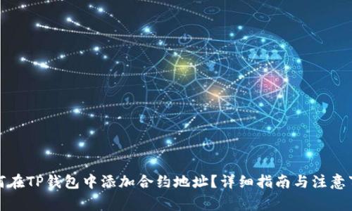 如何在TP钱包中添加合约地址？详细指南与注意事项