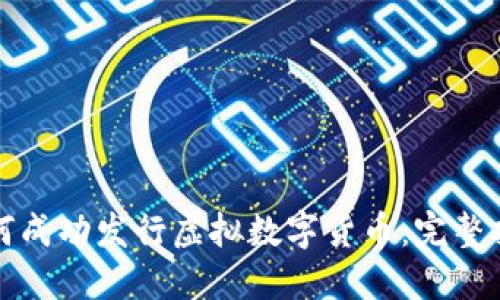如何成功发行虚拟数字货币：完整指南
