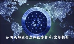 如何成功发行虚拟数字货币：完整指南