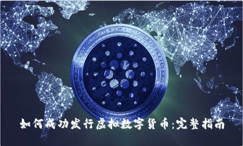 如何成功发行虚拟数字货币：完整指南