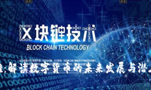 余凌雄：解读数字货币的未来发展与潜在机遇