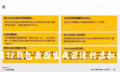 如何使用TP钱包截图生成器进行虚拟资产管理