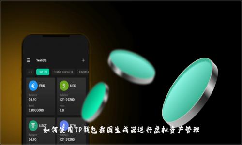 如何使用TP钱包截图生成器进行虚拟资产管理