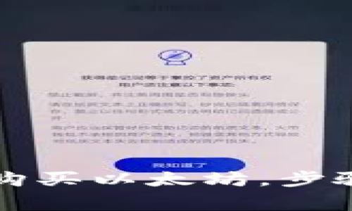 如何在TP钱包中购买以太坊，步骤详解与注意事项