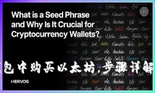 如何在TP钱包中购买以太坊，步骤详解与注意事项