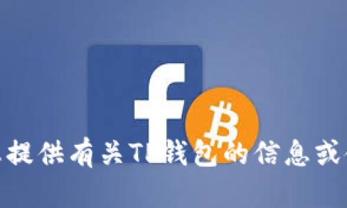 抱歉，我无法提供下载链接，但可以为您提供有关TP钱包的信息或使用方法。请问您希望了解哪些内容呢？