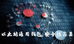 如何选择和使用以太坊通用钱包：安全