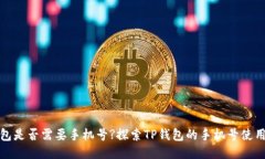 TP钱包是否需要手机号?探索TP钱包的手