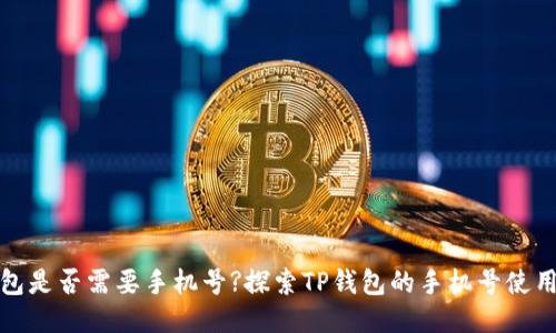 TP钱包是否需要手机号?探索TP钱包的手机号使用需求
