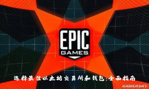 选择最佳以太坊交易所和钱包：全面指南