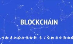 TP钱包空投币的安全性分析：多了空投