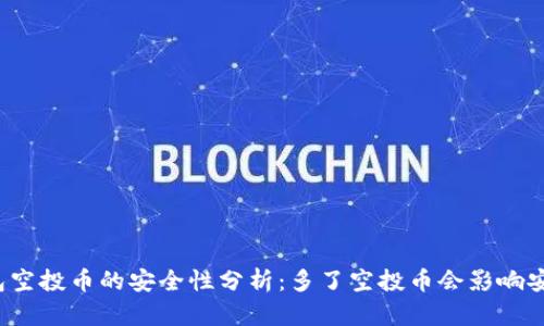 TP钱包空投币的安全性分析：多了空投币会影响安全吗？
