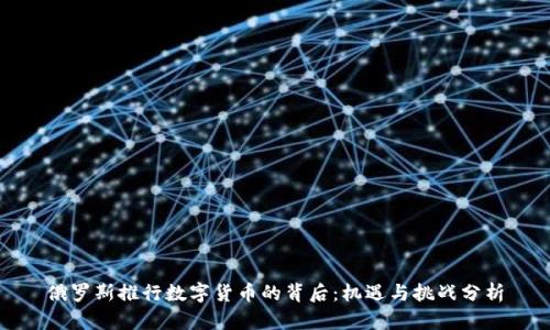 俄罗斯推行数字货币的背后：机遇与挑战分析