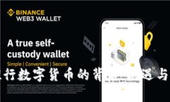 俄罗斯推行数字货币的背后：机遇与挑