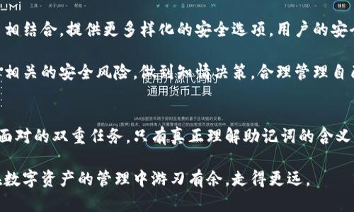 jiaoti有助记词的钱包就是真的吗？解析数字货币钱包的安全性与便捷性/jiaoti
数字货币钱包, 助记词, 安全性/guanjianci

引言：什么是数字货币钱包？
随着区块链技术的发展，数字货币的交易逐渐普及，数字货币钱包成为人们不可或缺的工具。简单来说，数字货币钱包就是储存数字资产的地方，帮助用户管理、转账和接收加密货币。在这个虚拟的世界中，钱包的安全性与可用性显得尤为重要，助记词作为用户钥匙的一个重要组成部分，备受关注。那么，助记词的钱包真的好吗？

助记词的定义与作用
助记词，又称为种子短语，通常由12到24个随机生成的单词组成，用户在创建钱包时会生成这一串单词。助记词的主要功能是帮助用户恢复钱包。如果用户忘记了登录密码，或者钱包因某种原因丢失，助记词可以让用户找回他们的资产。这样的设计大大降低了用户在管理数字资产时的门槛。

数字货币钱包的安全性
数字货币钱包的安全性一直备受关注，尤其是在数字货币交易频繁的市场环境下，各种安全隐患层出不穷。理论上，拥有助记词就可以完全恢复钱包中的资产，但安全性的问题不容忽视。首先，助记词的保管极为重要。用户若将其泄露，资产就可能被他人转移。

公众的安全意识有待提高，很多新手用户会为了方便而将助记词随意保存或记在不安全的地方。为了保护你的数字资产，建议用户使用比较安全的方式存储助记词，例如，书写在纸上并妥善保管，或使用硬件钱包进行冷存储。

助记词钱包的便捷性
助记词钱包的便捷性是另一个显著特征。许多用户选择使用助记词钱包的原因在于其简单且快速的恢复过程。当更换设备或软件时，只需输入助记词，就可以轻松恢复钱包信息和相关的资产。这为用户提供了极大的灵活性和便利。

助记词与私钥的关系
在讨论助记词的时候，很多人会将助记词与私钥混淆。其实，助记词是从私钥派生出来的，可以认为助记词是更易于记忆的形式。私钥用来直接访问和管理数字货币，而助记词则是私钥的更方便的表示方式。了解它们之间的关系，有助于用户更好地管理自己的数字资产。

如何安全使用助记词钱包
尽管助记词钱包的安全性和便捷性得到了广泛认可，但用户仍需注意一定的安全措施。首先，切勿在网络上分享自己的助记词，这一点非常重要。无论是社交媒体还是在不明网站上，都不应泄露这串关键信息。此外，在选择钱包时，确保使用知名度高、受到良好评价的钱包，尽量避免使用不熟悉或没有口碑的产品。

定期备份整个钱包也是一种明智的做法。即使失去了助记词，若有备份，便能有效避免资产的损失。理想的备份方式是将助记词妥善保存于多个安全的地方，以防意外情况的发生。

助记词钱包的优缺点总结
每一项技术都有其优缺点，助记词钱包也不例外。从优点来看，助记词钱包毫无疑问为用户提供了更为直观、简单的使用体验。用户在恢复资产时，只需要记住几个单词，这在复杂的私钥管理中是极大的改善。

然而，缺点同样不容忽视。助记词的安全性完全依赖于用户自身的管理，若用户不小心泄露或丢失助记词，将面临不可逆转的损失。因此，用户在使用助记词钱包时，应该格外小心，以确保自己的数字资产得到有效保护。

未来的发展趋势
未来，随着数字货币的进一步普及，钱包的技术和安全性将会持续演变。新的加密技术会逐步出现，助记词的使用也可能会与生物识别技术等相结合，提供更多样化的安全选项。用户的安全体验将在接下来的时间里不断提升。

与此同时，行业内对于用户教育的重视也在增加。希望在不久的将来，不仅是老练的投资者，甚至是新手用户都能够科学认识助记词钱包及其相关的安全风险，做到知情决策，合理管理自己的资产。

结语：把握安全与便捷，明智选择数字货币钱包
总的来说，有助记词的钱包给用户带来了极大的便利，同时也要求用户提升自身的安全意识。合理的使用与安全的管理是数字货币用户必须面对的双重任务。只有真正理解助记词的含义与作用，并相应地采取保护措施，用户才能在这个充满机遇的数字货币世界中稳定前行，实现财富增值。

希望通过这篇文章，让大家对助记词钱包有了更全面的认识。在数字货币的浪潮中，安全与便捷是成就成功的关键因素，祝愿每位用户都能在数字资产的管理中游刃有余，走得更远。