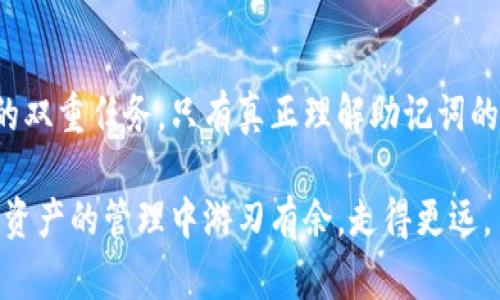 jiaoti有助记词的钱包就是真的吗？解析数字货币钱包的安全性与便捷性/jiaoti
数字货币钱包, 助记词, 安全性/guanjianci

引言：什么是数字货币钱包？
随着区块链技术的发展，数字货币的交易逐渐普及，数字货币钱包成为人们不可或缺的工具。简单来说，数字货币钱包就是储存数字资产的地方，帮助用户管理、转账和接收加密货币。在这个虚拟的世界中，钱包的安全性与可用性显得尤为重要，助记词作为用户钥匙的一个重要组成部分，备受关注。那么，助记词的钱包真的好吗？

助记词的定义与作用
助记词，又称为种子短语，通常由12到24个随机生成的单词组成，用户在创建钱包时会生成这一串单词。助记词的主要功能是帮助用户恢复钱包。如果用户忘记了登录密码，或者钱包因某种原因丢失，助记词可以让用户找回他们的资产。这样的设计大大降低了用户在管理数字资产时的门槛。

数字货币钱包的安全性
数字货币钱包的安全性一直备受关注，尤其是在数字货币交易频繁的市场环境下，各种安全隐患层出不穷。理论上，拥有助记词就可以完全恢复钱包中的资产，但安全性的问题不容忽视。首先，助记词的保管极为重要。用户若将其泄露，资产就可能被他人转移。

公众的安全意识有待提高，很多新手用户会为了方便而将助记词随意保存或记在不安全的地方。为了保护你的数字资产，建议用户使用比较安全的方式存储助记词，例如，书写在纸上并妥善保管，或使用硬件钱包进行冷存储。

助记词钱包的便捷性
助记词钱包的便捷性是另一个显著特征。许多用户选择使用助记词钱包的原因在于其简单且快速的恢复过程。当更换设备或软件时，只需输入助记词，就可以轻松恢复钱包信息和相关的资产。这为用户提供了极大的灵活性和便利。

助记词与私钥的关系
在讨论助记词的时候，很多人会将助记词与私钥混淆。其实，助记词是从私钥派生出来的，可以认为助记词是更易于记忆的形式。私钥用来直接访问和管理数字货币，而助记词则是私钥的更方便的表示方式。了解它们之间的关系，有助于用户更好地管理自己的数字资产。

如何安全使用助记词钱包
尽管助记词钱包的安全性和便捷性得到了广泛认可，但用户仍需注意一定的安全措施。首先，切勿在网络上分享自己的助记词，这一点非常重要。无论是社交媒体还是在不明网站上，都不应泄露这串关键信息。此外，在选择钱包时，确保使用知名度高、受到良好评价的钱包，尽量避免使用不熟悉或没有口碑的产品。

定期备份整个钱包也是一种明智的做法。即使失去了助记词，若有备份，便能有效避免资产的损失。理想的备份方式是将助记词妥善保存于多个安全的地方，以防意外情况的发生。

助记词钱包的优缺点总结
每一项技术都有其优缺点，助记词钱包也不例外。从优点来看，助记词钱包毫无疑问为用户提供了更为直观、简单的使用体验。用户在恢复资产时，只需要记住几个单词，这在复杂的私钥管理中是极大的改善。

然而，缺点同样不容忽视。助记词的安全性完全依赖于用户自身的管理，若用户不小心泄露或丢失助记词，将面临不可逆转的损失。因此，用户在使用助记词钱包时，应该格外小心，以确保自己的数字资产得到有效保护。

未来的发展趋势
未来，随着数字货币的进一步普及，钱包的技术和安全性将会持续演变。新的加密技术会逐步出现，助记词的使用也可能会与生物识别技术等相结合，提供更多样化的安全选项。用户的安全体验将在接下来的时间里不断提升。

与此同时，行业内对于用户教育的重视也在增加。希望在不久的将来，不仅是老练的投资者，甚至是新手用户都能够科学认识助记词钱包及其相关的安全风险，做到知情决策，合理管理自己的资产。

结语：把握安全与便捷，明智选择数字货币钱包
总的来说，有助记词的钱包给用户带来了极大的便利，同时也要求用户提升自身的安全意识。合理的使用与安全的管理是数字货币用户必须面对的双重任务。只有真正理解助记词的含义与作用，并相应地采取保护措施，用户才能在这个充满机遇的数字货币世界中稳定前行，实现财富增值。

希望通过这篇文章，让大家对助记词钱包有了更全面的认识。在数字货币的浪潮中，安全与便捷是成就成功的关键因素，祝愿每位用户都能在数字资产的管理中游刃有余，走得更远。