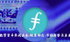 韶关最新数字货币新闻头条：政策动态