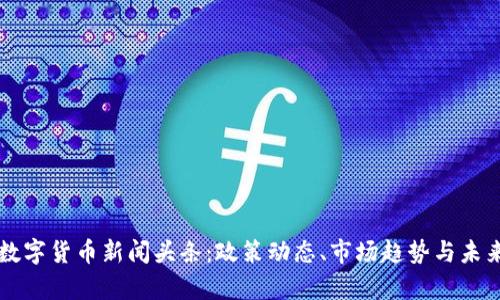 韶关最新数字货币新闻头条：政策动态、市场趋势与未来前景分析