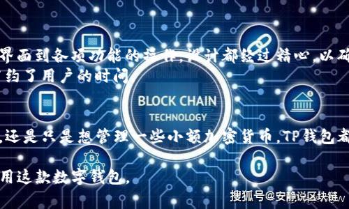 “TP钱包官网”通常指的是TP Wallet的官方网站。TP钱包是一种数字钱包，主要用于储存、转账和管理各种加密货币和数字资产。用户通过官方渠道下载和使用TP钱包，可以获得最新的功能和安全更新。以下是关于TP钱包的一些详细介绍。

什么是TP钱包？
TP钱包是一个多链数字钱包，支持多种加密货币和数字资产的管理。用户可以通过这个钱包方便地保存自己的资产，进行交易，甚至参与去中心化金融（DeFi）活动。它的设计旨在提供用户友好的界面和强大的功能，以满足不同用户的需求。

TP钱包的主要功能
TP钱包具备多种功能，包括但不限于：
ul
    listrong资产管理：/strong用户可以轻松添加、删除和管理各种加密资产。/li
    listrong转账功能：/strong支持快速的资产转账，用户只需输入接收方的地址即可。/li
    listrong去中心化交易所（DEX）：/strong用户可以直接在TP钱包内进行代币交易，无需中介。/li
    listrong安全性：/strong提供多种安全保障措施，包括种子短语备份和密码保护。/li
    listrong支持多种链：/strong不仅限于以太坊，还支持更广泛的区块链网络。/li
/ul

如何下载和安装TP钱包
要使用TP钱包，首先需要访问其官方网站。官网一般提供了针对不同操作系统的下载链接，包括Android和iOS版本。在下载前，务必确保你访问的是TP钱包的官方渠道，以避免安全风险。
安装完成后，根据提示创建账户。在这一过程中，系统会生成一个恢复短语，务必要妥善保存，以防止忘记密码后无法恢复账户。

TP钱包的安全性
安全是使用数字钱包时最重要的考虑因素之一。TP钱包提供多种安全措施，包括：
ul
    listrong私钥保存在本地：/strong用户的私钥不会上传至服务器，保护用户的资产安全。/li
    listrong多重身份验证：/strong支持使用生物识别技术，提高钱包的安全性。/li
    listrong用户教育：/strong官方提供安全指南，帮助用户更好地保护自己的数字资产。/li
/ul

用户体验与界面设计
TP钱包致力于提供用户友好的界面。无论是新手还是经验丰富的区块链用户，都能轻松上手。从初始界面到各项功能的操作，设计都经过精心，以确保流畅的用户体验。
钱包界面清晰，资产列表直观，用户可以快速查看余额和最近的交易记录。交易过程快捷简单，大大节约了用户的时间。

总结
TP钱包作为一款多功能数字钱包，为用户提供了安全、便捷的资产管理解决方案。无论你是参与投资，还是只是想管理一些小额加密货币，TP钱包都是一个值得考虑的选择。确保通过官方渠道获取信息和下载，始终是保护自己资产安全的重要一步。

通过以上对TP钱包官网的介绍，不仅可以帮助TP钱包的功能及优势，还可以引导他们安全、有效地使用这款数字钱包。