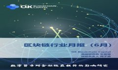 数字货币对金融效益提升的影响研究