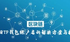 找回TP钱包账户名的解决方案与技巧