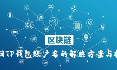 找回TP钱包账户名的解决方案与技巧