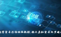 数字货币恐怖动画视频：揭示虚拟货币