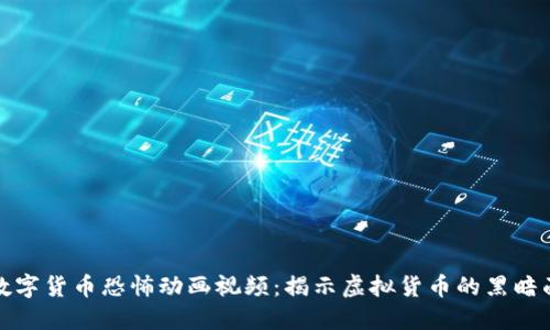 数字货币恐怖动画视频：揭示虚拟货币的黑暗面