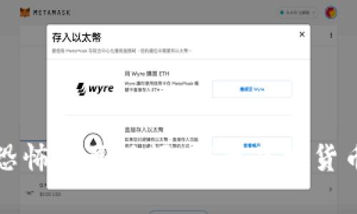 数字货币恐怖动画视频：揭示虚拟货币的黑暗面