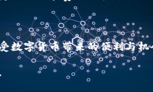 xiaotiao数字货币视频解说：央视直播全景解析/xiaotiao  
数字货币, 央视直播, 视频解说/guanjianci  

引言  
随着数字货币概念的不断深入人心，越来越多的人对这一新兴领域表现出了浓厚的兴趣。尤其是在传统媒体如中央电视台（央视）对数字货币进行相关报道和直播的背景下，公众的关注度在逐步提升。为了更好地满足用户的需求，我们将通过深入浅出的解说，为您全面解析数字货币相关内容。

数字货币的基本概念  
数字货币是指电子形式的货币，通常利用区块链技术进行管理。与传统货币相比，数字货币不仅便于交易，还可以打破时间和空间的限制，以即时转账的方式进行支付。让我们从几个方面来探讨数字货币的独特性及其对生活的影响。

数字货币的种类  
数字货币可以分为多种类型，各自有其特定的功能和应用场景。首先，我们有广为人知的比特币，这种货币于2009年首次推出，标志着数字货币的起步。随后，许多其他类型的数字货币如以太坊、瑞波币等相继涌现，各具特色。  
以太坊不仅仅是一种数字货币，它还提供了智能合约功能，使得开发者可以构建分布式应用。相对而言，瑞波币则更加重视现实支付场景，其中许多金融机构已开始采用瑞波的技术进行跨境支付，这显示了其在金融行业的广泛应用潜力。

央视直播中的数字货币解说  
中央电视台作为权威媒体，近年来频繁进行数字货币相关直播，这不仅提升了公众对数字货币的认识，也为各种投资者提供了专业的指导。在直播过程中，专家会详细分析数字货币市场的变化、技术背景，以及与传统金融的关系，让观众能够以更为全面的视角理解数字货币。  
在直播中，主持人与嘉宾的互动也常常成为讨论的热点话题。通过他们的专业分析，不仅能够让观众更好地理解数字货币的复杂性，还能带给他们在市场波动时的应对策略。在众多观众中，不少人通过观看央视的相关节目，获得了良好的投资信息和市场趋势。

数字货币的市场现状  
当前，全球的数字货币市场正在快速发展。随着技术的持续创新，数字货币的交易量和用户基数也在不断增加。根据业内统计数据，全球数以万计的数字货币正在进行交易，形成了一个庞大的生态系统。  
尽管市场潜力巨大，但风险也随之而来。许多新手投资者在缺乏足够信息的情况下，可能会盲目跟风，导致损失加剧。因此，通过央视直播等渠道获取全面的信息显得尤为重要，人们只有建立起正确的投资逻辑，才能够更好地应对市场波动。

数字货币的前景与挑战  
展望未来，数字货币的发展前景依然令人期待。许多金融机构已将其与区块链技术结合，创造出更为高效的金融产品。然而，随之而来的也是一系列的挑战，例如各国监管政策的不统一，以及市场泡沫的风险。  
不同国家对数字货币的接受度和监管政策不一，可能会导致市场的不稳定性。比如，有些国家采取了鼓励政策，以期推动数字经济的发展，而另一些国家则采取了相对保守的态度，使得市场参与者不得不应对复杂的局面。

如何参与数字货币投资  
对于想要参与数字货币市场的投资者而言，首先需要了解市场的基本常识，熟悉各种数字货币的特性。此外，选择一个合适的平台进行投资也是成功的关键之一。每个交易所都有其特定的规则和费用结构，确保了解这些信息可以帮助其减少不必要的损失。  
此外，投资者还应定期关注相关新闻或直播，了解市场动态和技术进展。这可以帮助投资者做出更具前瞻性的判断，提高其在波动市场中的生存能力。

总结  
数字货币作为一种新兴的货币形式，正在逐步重塑世界的金融格局。央视直播等专业解说为我们提供了一个全面的了解数字货币的视角，帮助投资者洞悉市场趋势。然而，投资者在享受数字货币带来的便利与机会的同时，切勿忽视其中潜藏的风险。通过不断学习和积累经验，我们才能更好地在这一充满挑战的市场中发掘机遇。在未来的金融世界中，数字货币无疑将扮演越来越重要的角色。  

我们希望通过以上的深入解读，让读者能够在数字货币的海洋中找到自己的方向。无论是作为投资者，还是普通用户，了解数字货币的演变与现状，都将为您的未来决策提供宝贵参考。