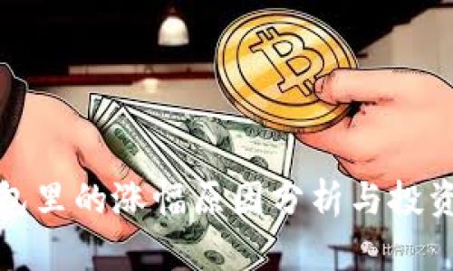 TP钱包里的涨幅原因分析与投资策略