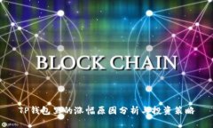 TP钱包里的涨幅原因分析与投资策略