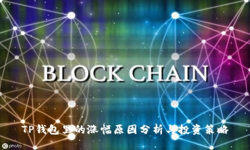 TP钱包里的涨幅原因分析与投资策略