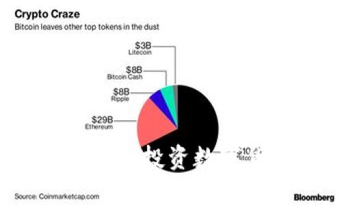 如何通过银行安全投资数字货币交易收益？