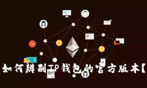 如何辨别TP钱包的官方版本？