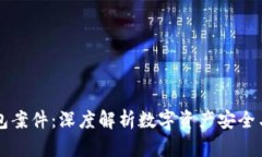 以太坊钱包案件：深度解析数字资产安