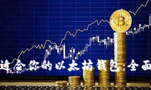 如何选择最适合你的以太坊钱包：全面解析与对比