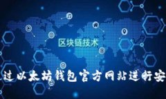 如何通过以太坊钱包官方网站进行安全