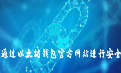 如何通过以太坊钱包官方网站进行安全交易