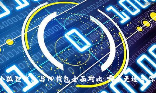 小狐狸钱包与TP钱包全面对比：哪个更适合你？