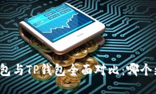 小狐狸钱包与TP钱包全面对比：哪个更适合你？