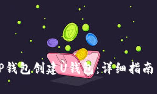 如何使用TP钱包创建U钱包：详细指南与注意事项